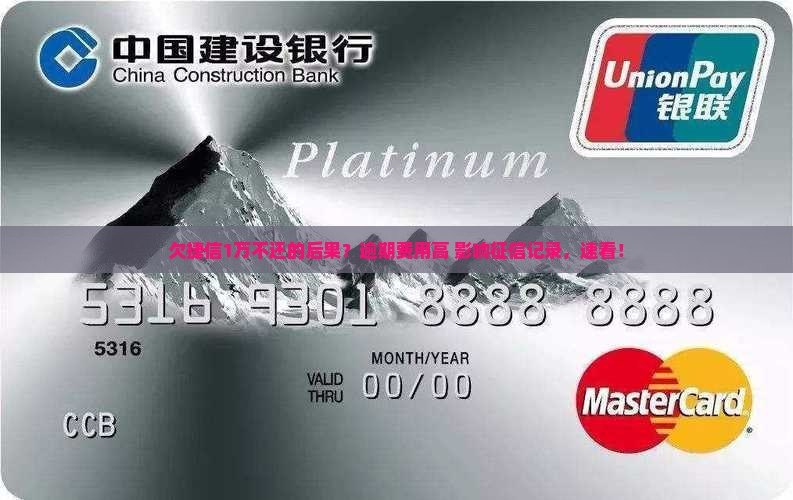 欠捷信1万不还的后果