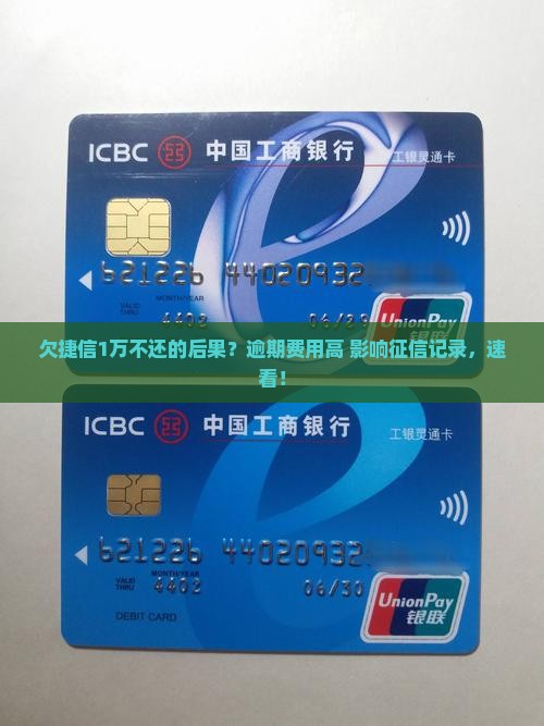 欠捷信1万不还的后果