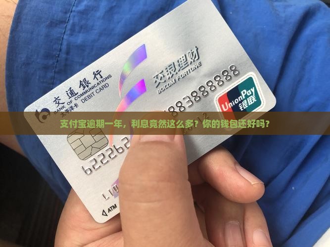 支付宝逾期一年利息需要缴纳多少