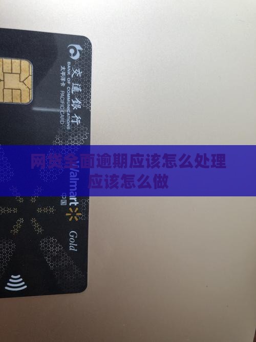 网贷8个全面逾期应该怎么处理