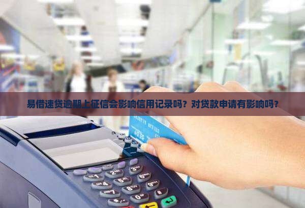 易借速贷逾期上征信会有什么影响