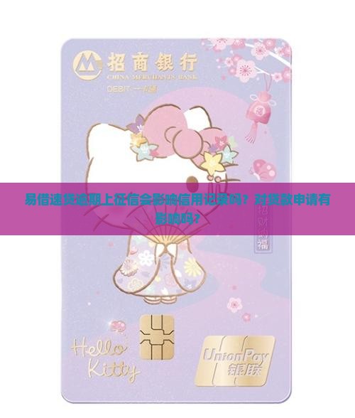 易借速贷逾期上征信会有什么影响