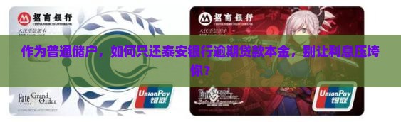 泰安银行逾期如何只还本金 泰安银行逾期如何只还本金