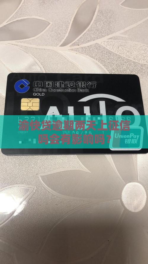 渝快贷逾期两天上征信吗