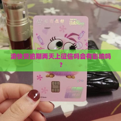 渝快贷逾期两天上征信吗