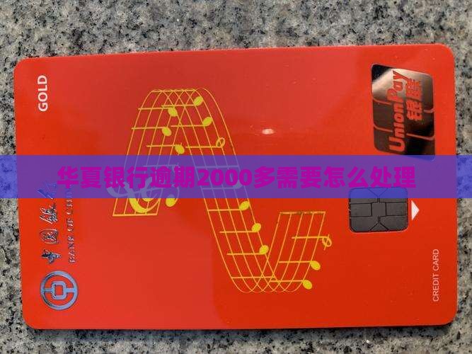 华夏银行逾期2000多需要怎么处理