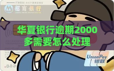 华夏银行逾期2000多需要怎么处理