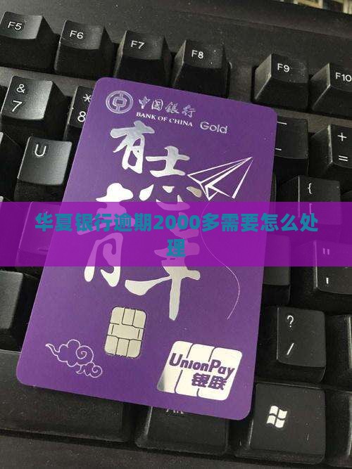 华夏银行逾期2000多需要怎么处理