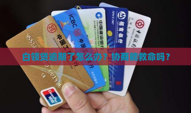 白领贷逾期协商会怎么样解决问题