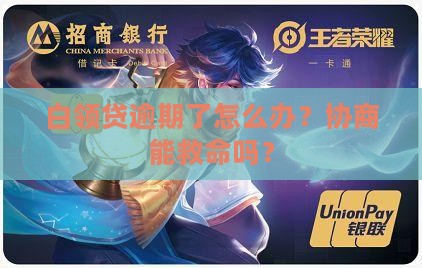白领贷逾期协商会怎么样解决问题