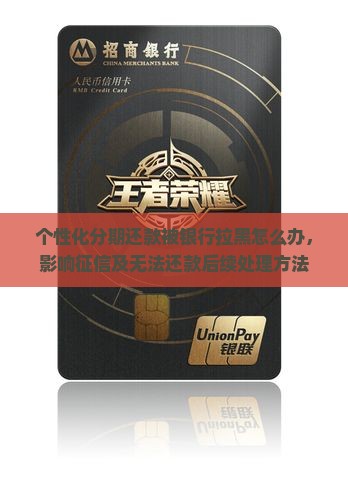 个性化分期还款被银行拉黑怎么办