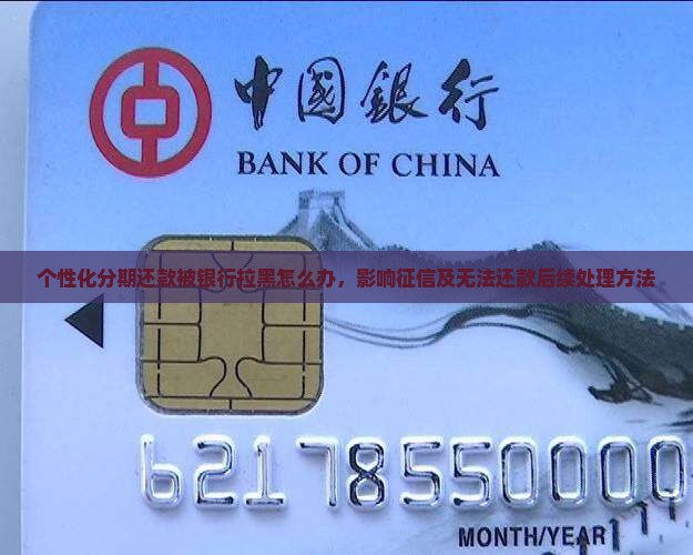 个性化分期还款被银行拉黑怎么办