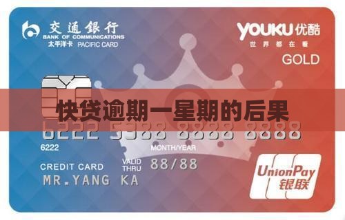 快贷逾期一星期会有什么后果