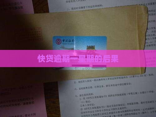 快贷逾期一星期会有什么后果