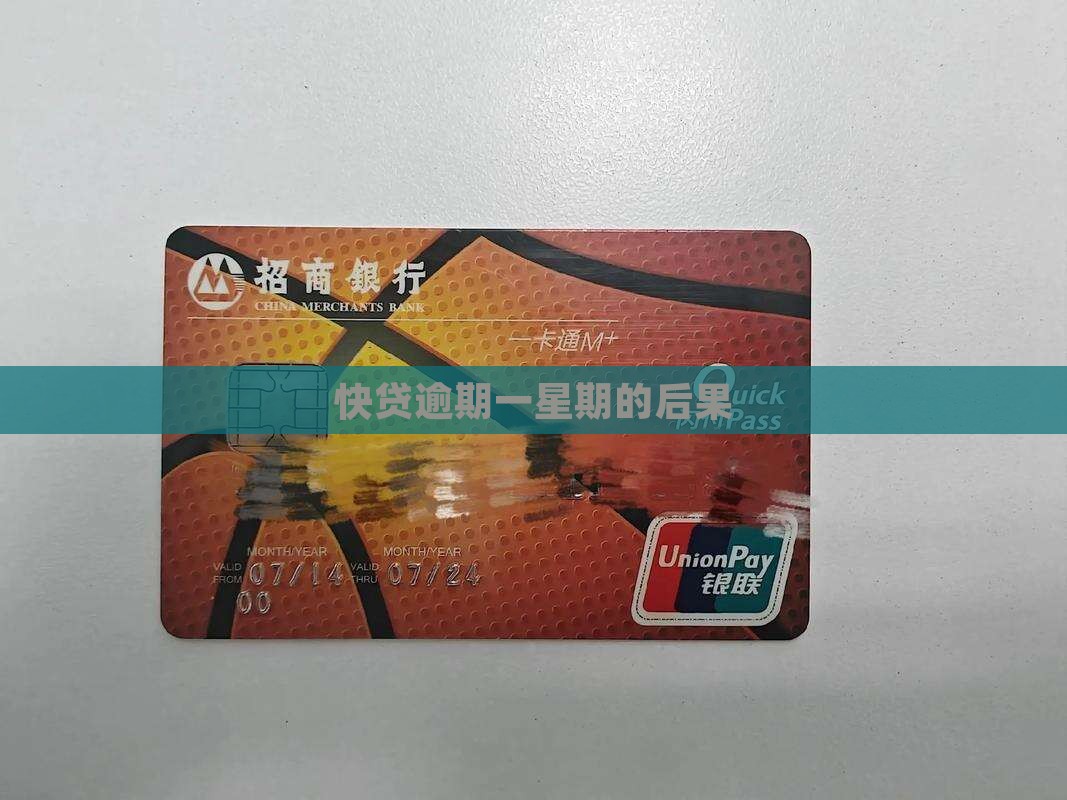 快贷逾期一星期会有什么后果