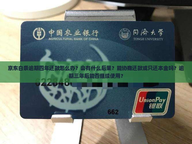 京东白条逾期四年还款怎么办