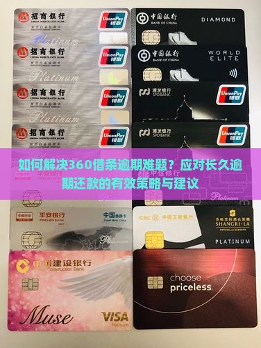 360借条逾期很久怎么办处理方式建议