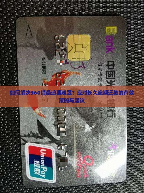 360借条逾期很久怎么办处理方式建议