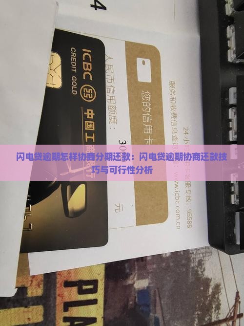 闪电贷逾期怎样协商分期还款