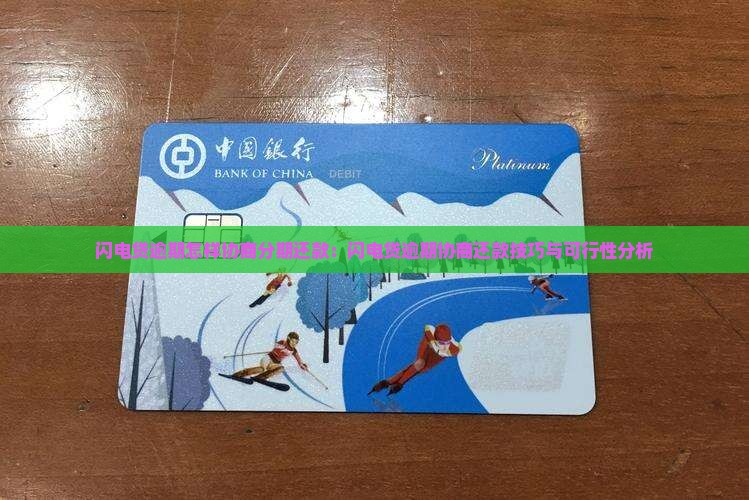 闪电贷逾期怎样协商分期还款