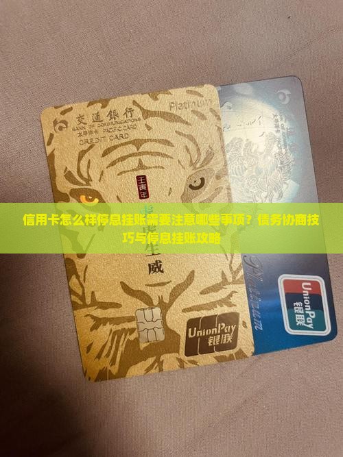 信用卡怎么样停息挂账需要注意哪些事项