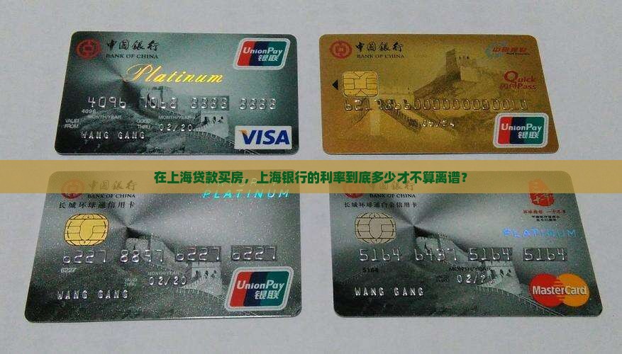 商贷上海银行利率多少合理