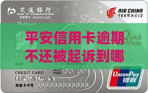 平安信用卡逾期到哪里可以立案