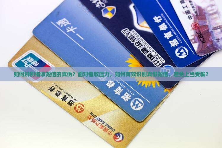 怎样查询催收短信真假呢