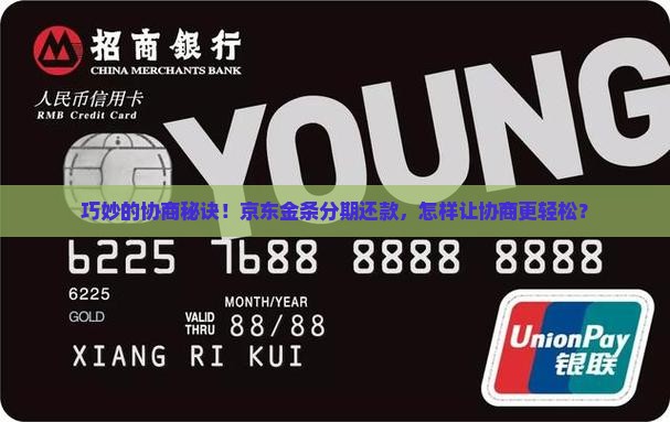 京东金条分期还款协商技巧