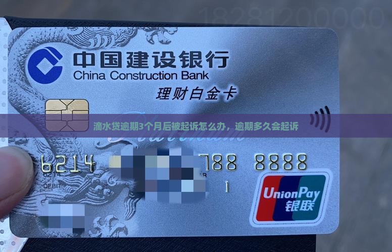 滴水贷逾期3个月后被起诉怎么办