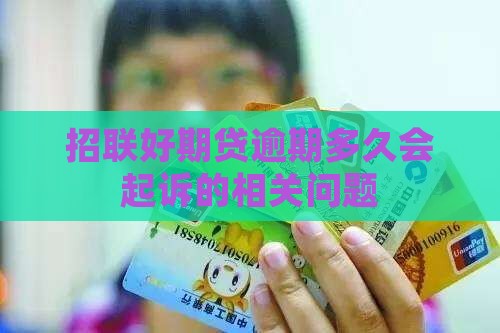 招联好期贷逾期多久起诉的相关问题