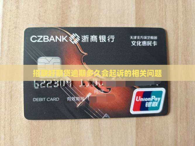 招联好期贷逾期多久起诉的相关问题