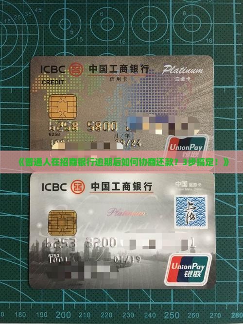 招商银行逾期协商还款攻略