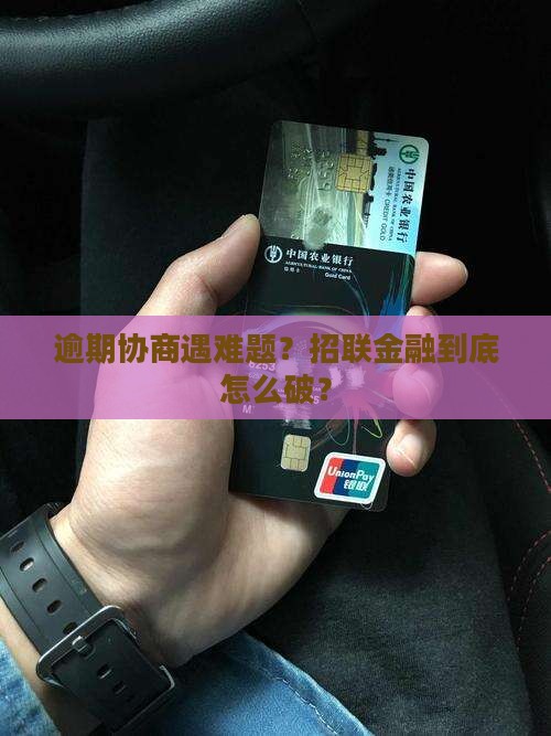 招联金融逾期不协商怎么办理