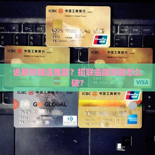 招联金融逾期不协商怎么办理