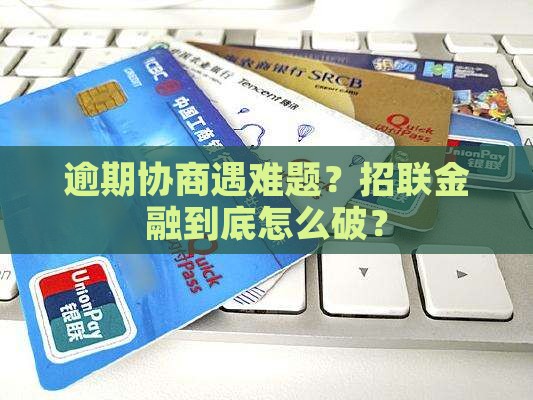 招联金融逾期不协商怎么办理