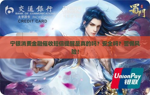 宁银消费金融催收短信提醒是真的吗 宁银消费金融催收短信提醒是真的吗