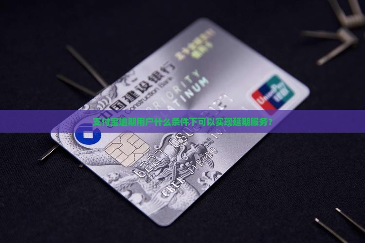为什么收钱就可以谈成支付宝逾期延期服务