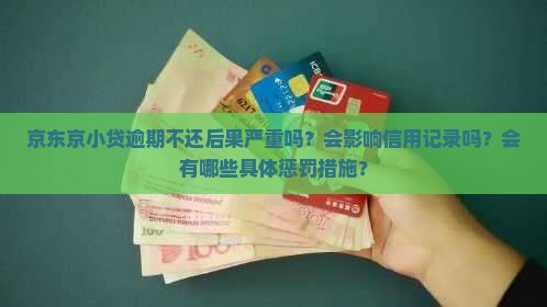 京东京小贷逾期不还后果严重吗