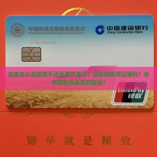 京东京小贷逾期不还后果严重吗