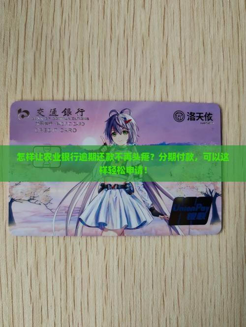 农业银行逾期如何申请分期付款