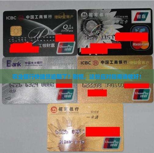如何处理农业银行快捷贷逾期问题