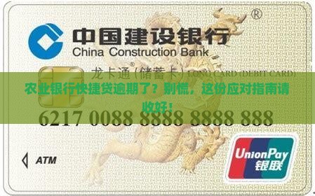 如何处理农业银行快捷贷逾期问题