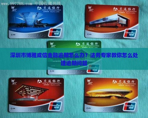 贷你嗨逾期法务院