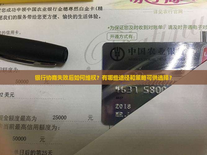 到银行协商无果怎么处理