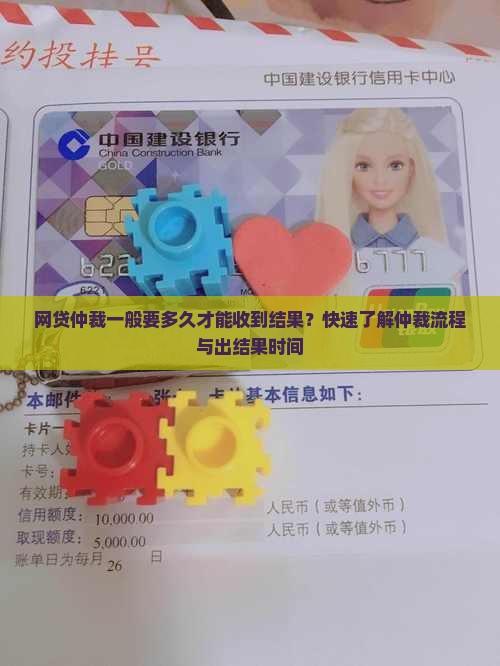 网贷仲裁一般要多久才能收到结果