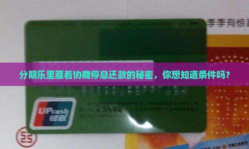分期乐能否协商停息还款条件是什么