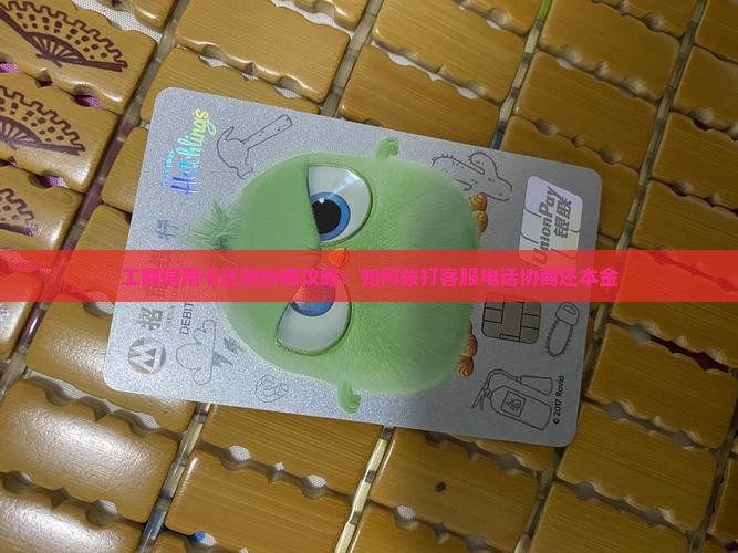 工商信用卡还款协商攻略