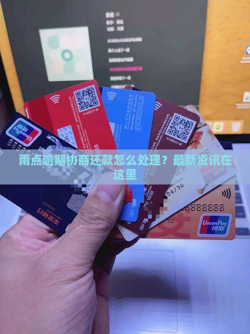 小雨点逾期协商还款怎么办