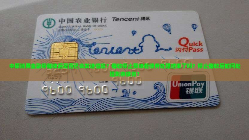 中原消费金融停止催收后还会继续发送信息吗